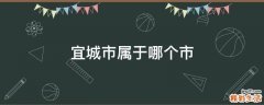 宜城市属于哪个市