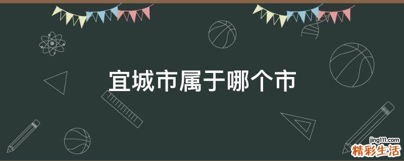 宜城市属于哪个市