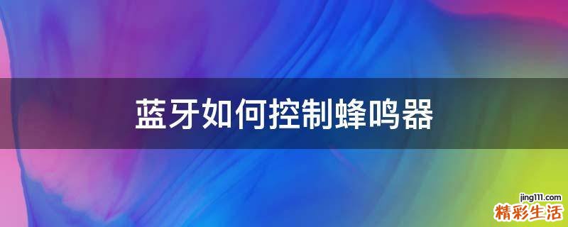 蓝牙如何控制蜂鸣器