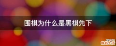 围棋为什么是黑棋先下