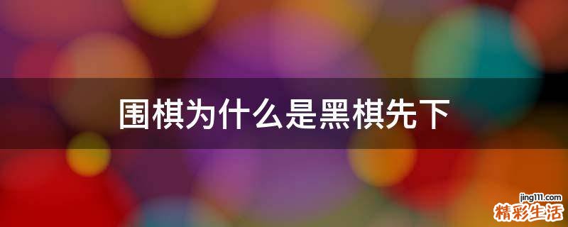 围棋为什么是黑棋先下