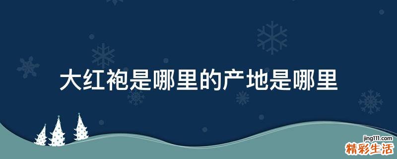 大红袍是哪里的产地是哪里