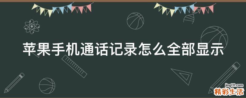苹果手机通话记录怎么全部显示