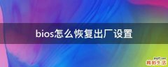 bios怎么恢复出厂设置