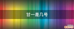 甘一是几号