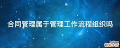 合同管理属于管理工作流程组织吗