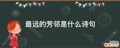 最远的芳邻是什么诗句