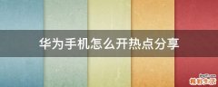 华为手机怎么开热点分享