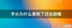 芋头为什么煮熟了还会麻嘴