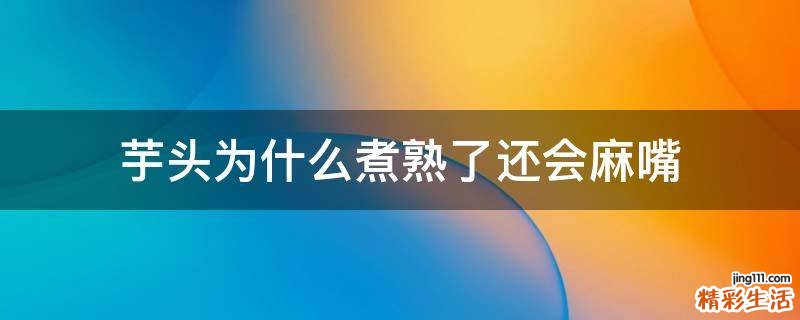 芋头为什么煮熟了还会麻嘴