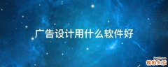 广告设计用什么软件好