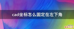 cad坐标怎么固定在左下角