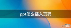ppt怎么插入页码