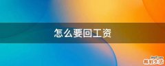 怎么要回工资