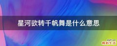 星河欲转千帆舞是什么意思