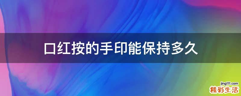 口红按的手印能保持多久