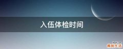 入伍体检时间