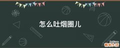 怎么吐烟圈儿