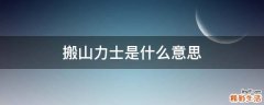 搬山力士是什么意思