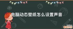 电脑动态壁纸怎么设置声音