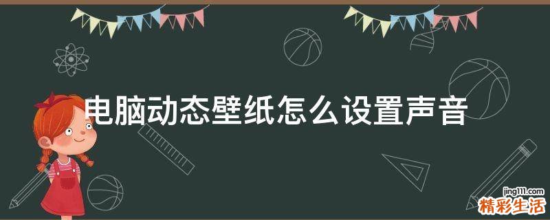 电脑动态壁纸怎么设置声音