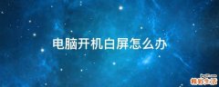 电脑开机白屏怎么办