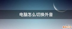 电脑怎么切换外音