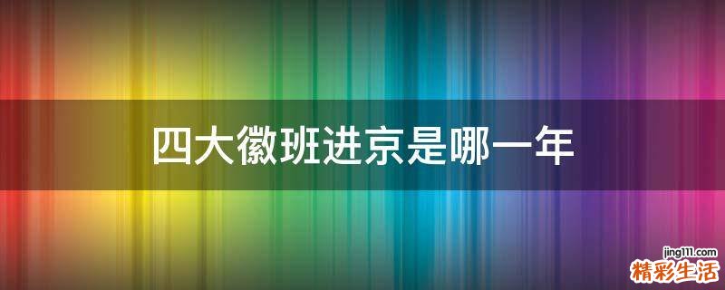四大徽班进京是哪一年