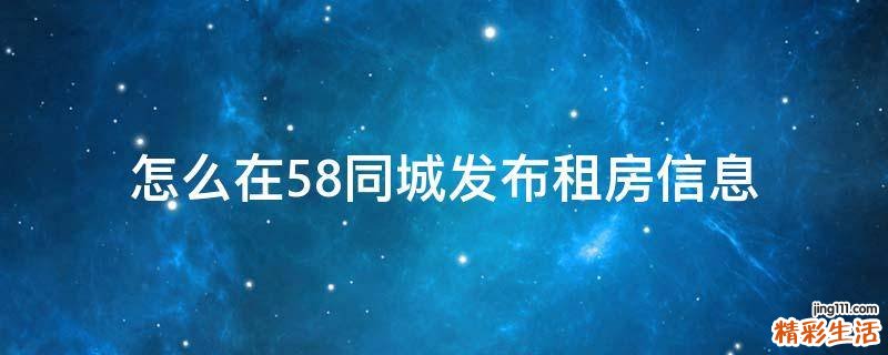 怎么在58同城发布租房信息