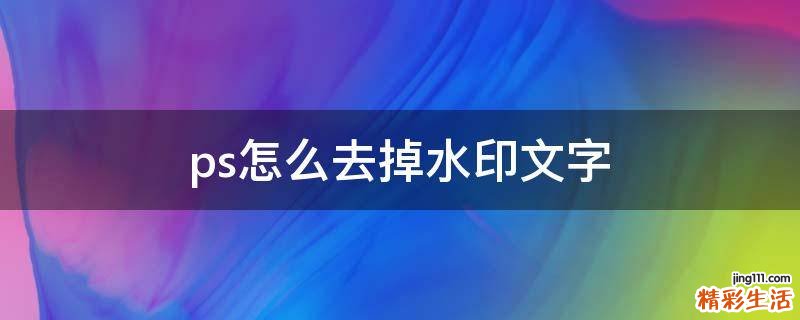 ps怎么去掉水印文字