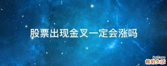 股票出现金叉一定会涨吗