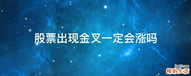 股票出现金叉一定会涨吗