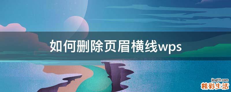 如何删除页眉横线wps