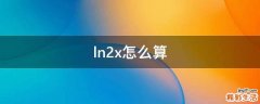 ln2x怎么算