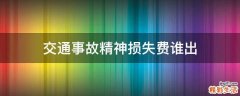 交通事故精神损失费谁出
