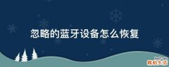 忽略的蓝牙设备怎么恢复