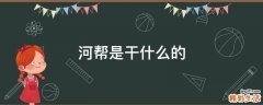 河帮是干什么的