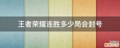 王者荣耀连胜多少局会封号
