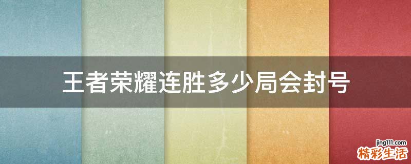 王者荣耀连胜多少局会封号