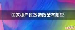 国家棚户区改造政策有哪些