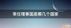 常任理事国是哪几个国家