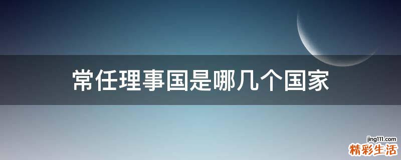 常任理事国是哪几个国家