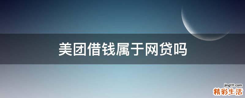 美团借钱属于网贷吗
