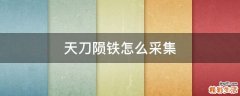 天刀陨铁怎么采集