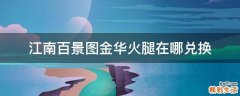 江南百景图金华火腿在哪兑换