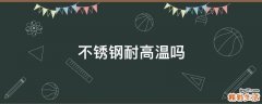 不锈钢耐高温吗