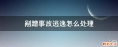 剐蹭事故逃逸怎么处理