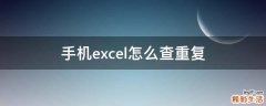 手机excel怎么查重复