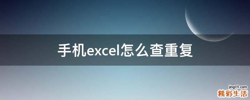 手机excel怎么查重复