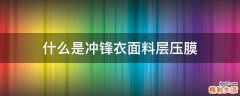 什么是冲锋衣面料层压膜